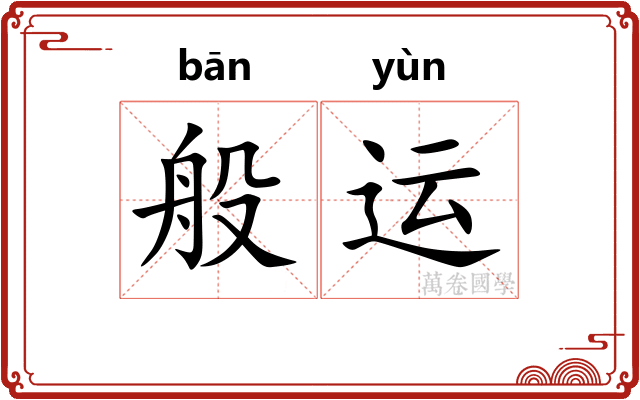 般运