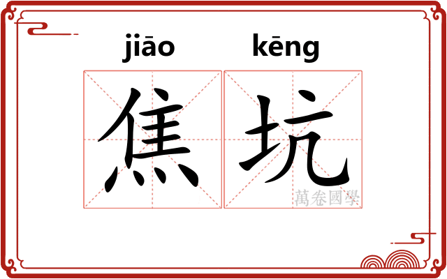 焦坑