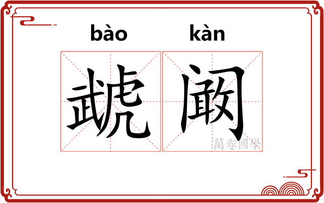 虣阚