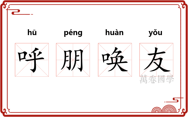呼朋唤友