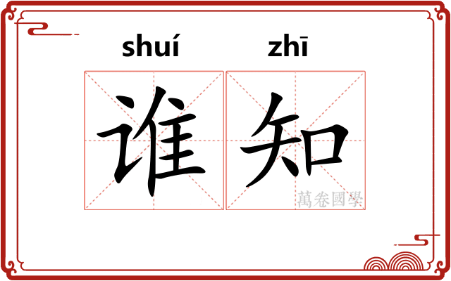 谁知