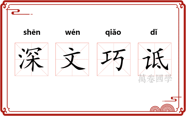 深文巧诋