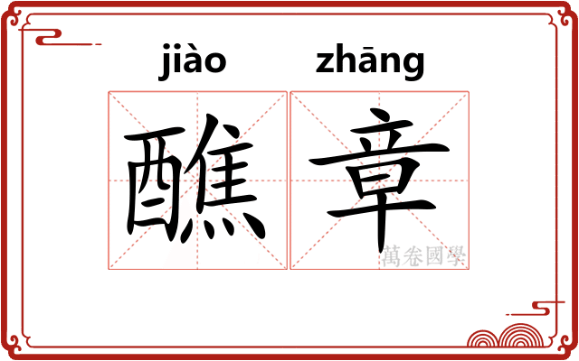 醮章