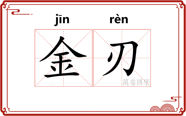 金刃