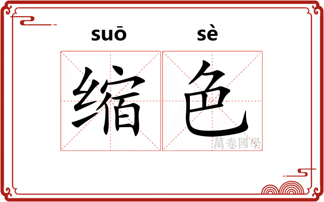 缩色