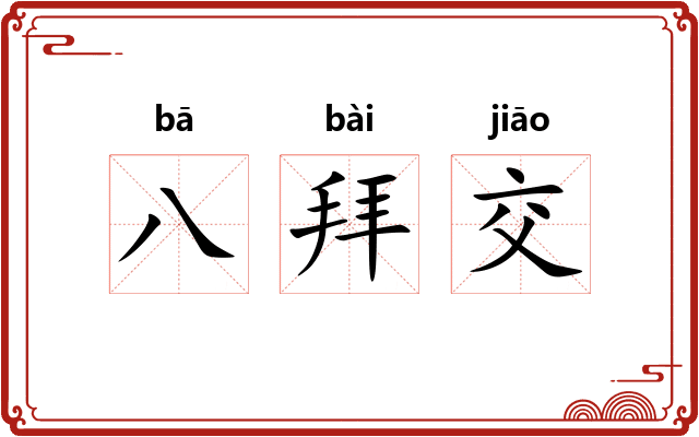 八拜交