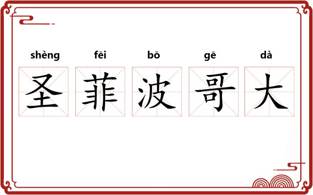 圣菲波哥大