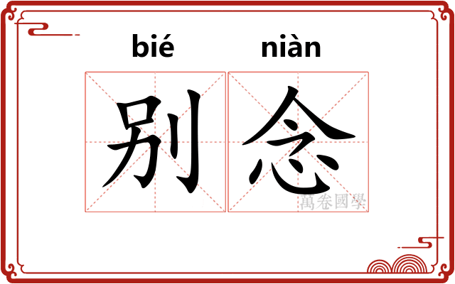 别念 别念