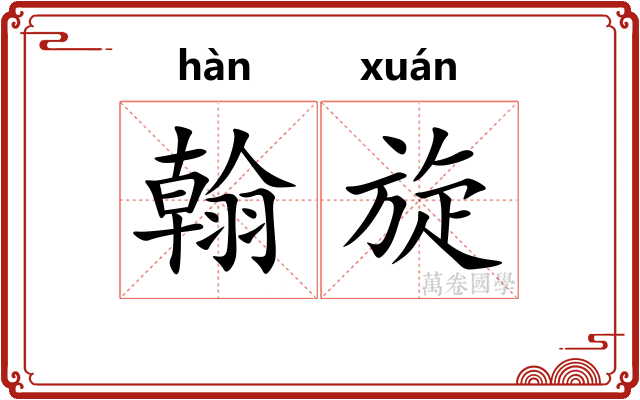 翰旋