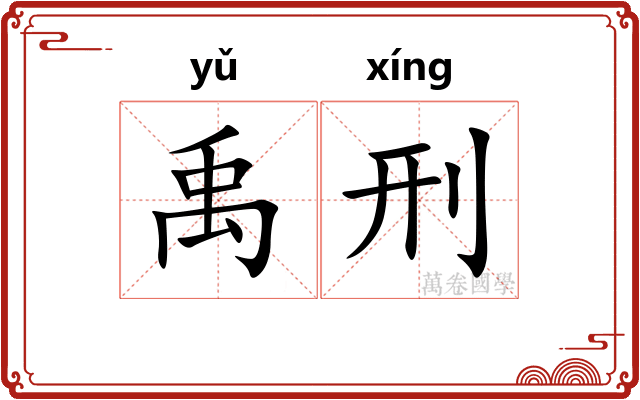 禹刑
