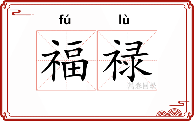 福禄