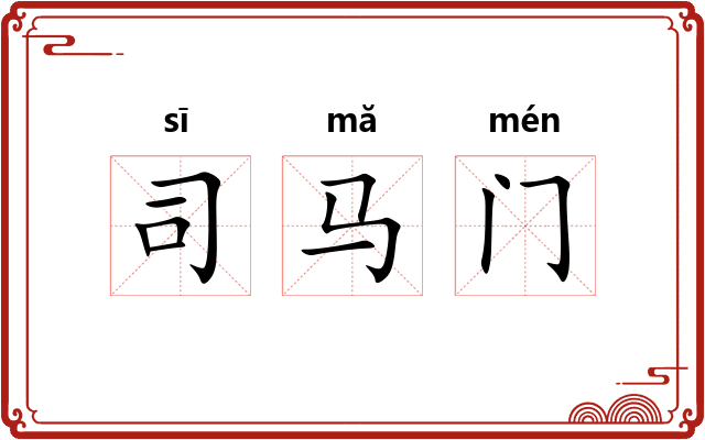 司马门