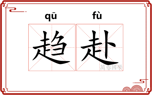 趋赴
