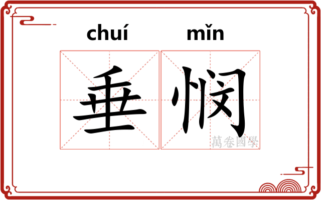 垂悯