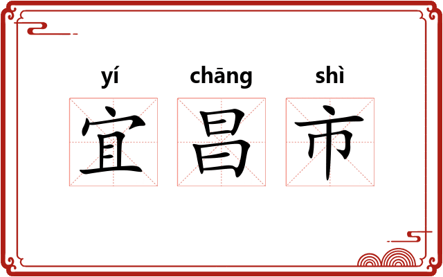 宜昌市