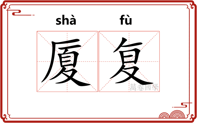 厦复