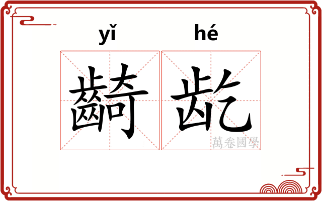 齮龁
