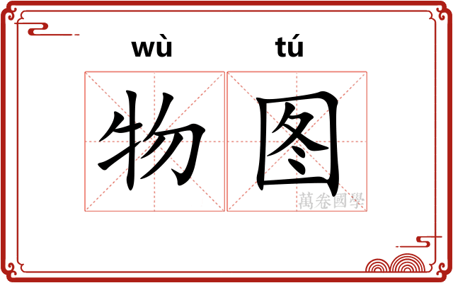 物图