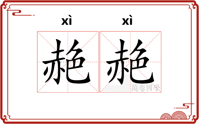 赩赩
