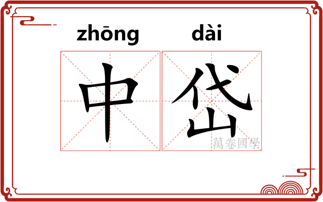中岱