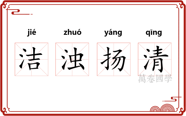 洁浊扬清 洁浊扬清