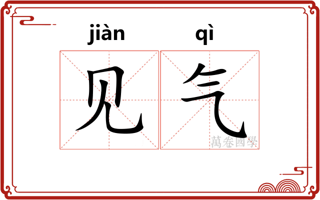 见气