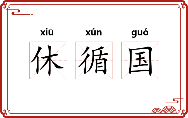 休循国