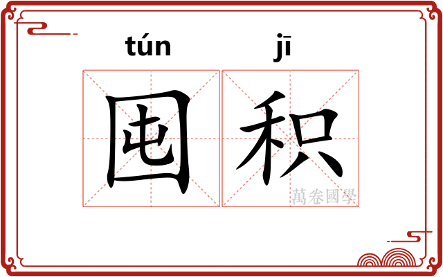 囤积