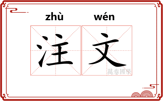 注文 注文