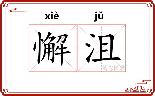 懈沮