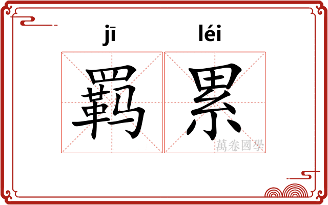 羁累