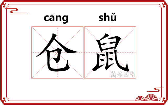 仓鼠