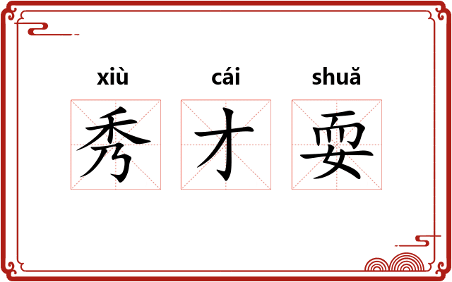 秀才耍 秀才耍