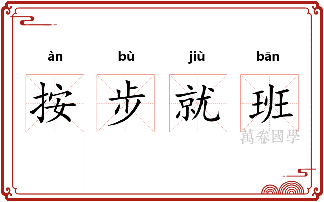 按步就班
