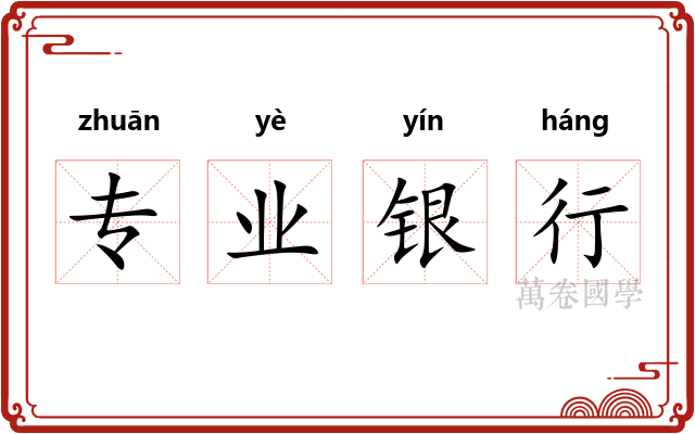 专业银行