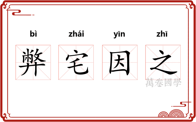 弊宅因之 弊宅因之