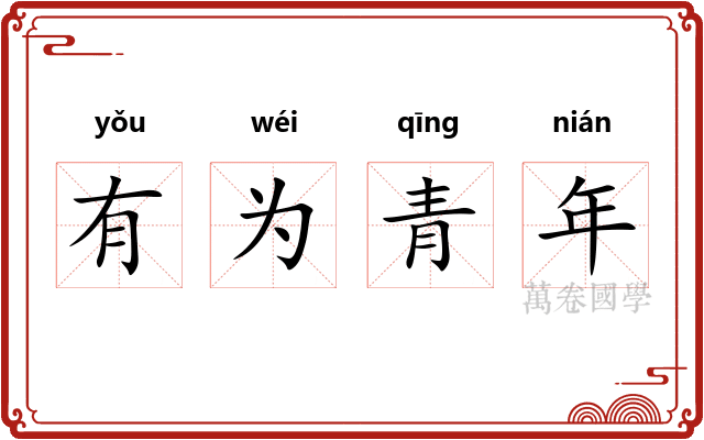 有为青年