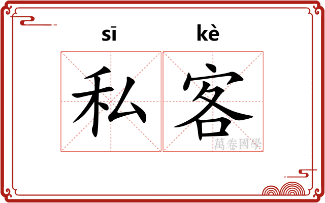 私客