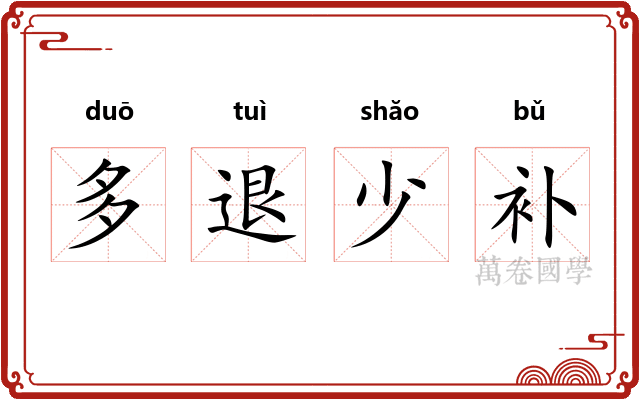 多退少补