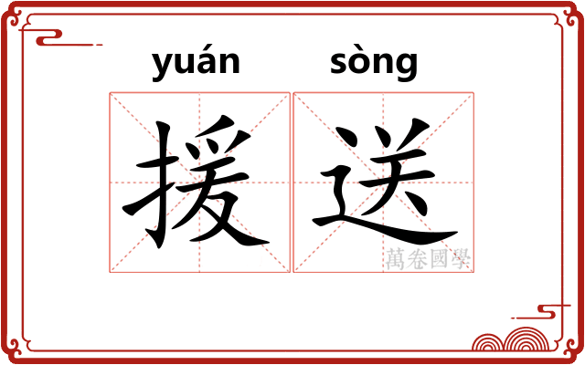 援送
