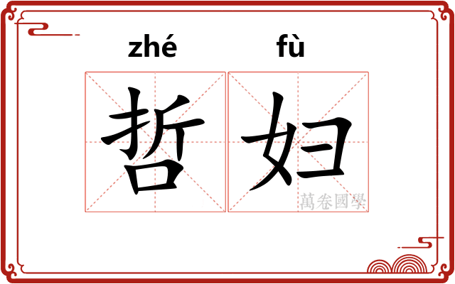 哲妇