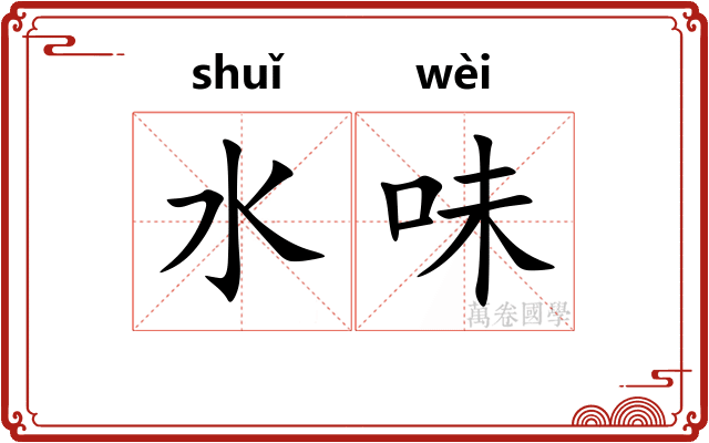 水味