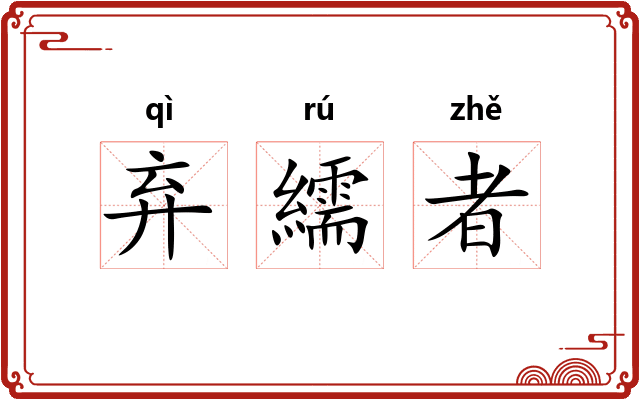 弃繻者