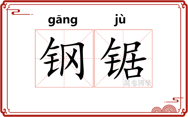 钢锯