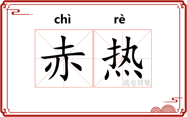 赤热 赤热