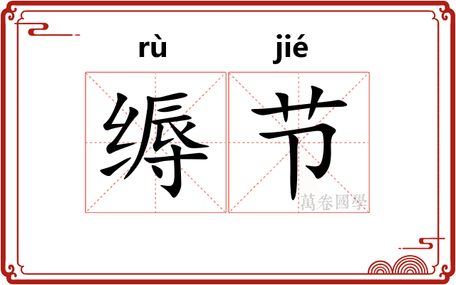 缛节 缛节
