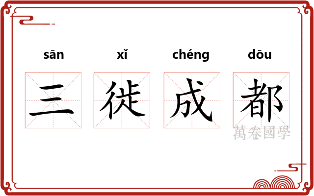 三徙成都 三徙成都