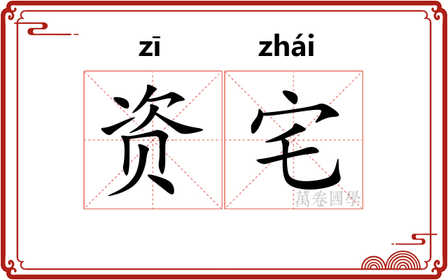 资宅