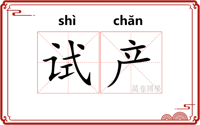 试产