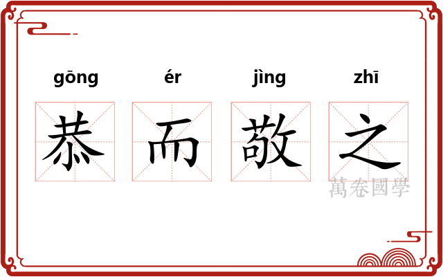 恭而敬之 恭而敬之